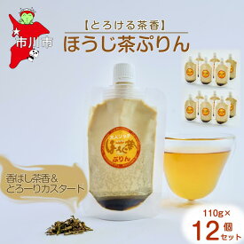 【ふるさと納税】【とろける茶香】ほうじ茶ぷりん12個セット　【12203-0343】 Cafe WANISHAN プリン パウチタイプ 飲めるぷりん デザート スイーツ ゼラチン不使用 とろとろ 贅沢 できたて ギフト プレゼント 市川市 千葉県