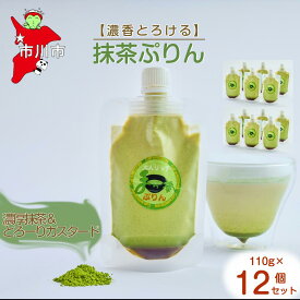 【ふるさと納税】【濃香とろける】抹茶ぷりん12個セット　【12203-0345】 Cafe WANISHAN プリン パウチタイプ 飲めるぷりん デザート スイーツ ゼラチン不使用 とろとろ 贅沢 できたて ギフト プレゼント 市川市 千葉県