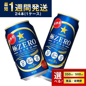 yӂ邳Ɣ[Łzr[ ZERO Ƀ[ SN[ It 0 v0 lHÖ0 Tb| 350ml 500ml 24{ 1P[X 1  3 6 12 sapporo A  lC 