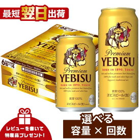 【ふるさと納税】 ビール びーる エビスビール 350ml 500ml 定期便 24本 酒 お酒 1ケース 1箱 サッポロ ヱビス 贈答 選べる 定期便 3ヶ月 ふるさと納税ビ−ル 楽天 ランキング 5位 獲得 おすすめ ギフト 送料無料 船橋市 最短翌日出荷