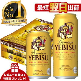 【ふるさと納税】 ★高評価 4.63★ サッポロ エビス ビール びーる 350ml 500ml 24本 定期便 ヱビス 酒 お酒 アルコール 缶ビール 生ビール ふるさと納税ビ−ル おすすめ ギフト 最短翌日出荷 数量限定 期間限定 楽天限定