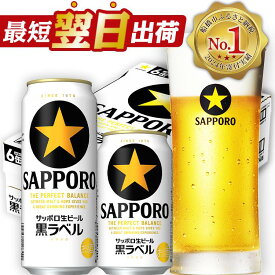 【ふるさと納税】★高評価 4.77★ サッポロ 黒ラベル ビール びーる サッポロビール 350ml 500ml 24本 酒 お酒 おすすめ 人気 ギフト 贈答 24 選べる 定期便 3ヶ月 6ヶ月 楽天 ランキング 4位 獲得 レビューキャンペーン 最短翌日出荷 5000円 5000
