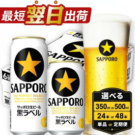【ふるさと納税】★高評価 4.77★ サッポロ 黒ラベル ビール びーる サッポロビール 350ml 500ml 24本 酒 お酒 おすすめ 人気 ギフト 贈答 24 選べる 定期便 3ヶ月 6ヶ月 楽天 ランキング 4位 獲得 最短翌日出荷 5000円 5000 千葉ジェッツ デザイン 缶