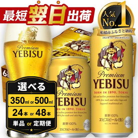 【ふるさと納税】 ★高評価 4.63★ サッポロ エビス ビール びーる 350ml 500ml 24本 定期便 ヱビス 酒 お酒 アルコール 缶ビール 生ビール ふるさと納税ビ−ル おすすめ ギフト 最短翌日出荷 数量限定 期間限定 楽天限定 5000円 5000