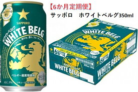 【ふるさと納税】≪6か月定期便≫サッポロ ホワイトベルグ・350ml　24本　6か月　定期便　月1回 1ケース　24缶　発泡酒