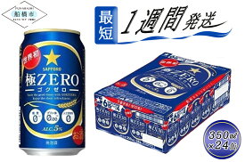 【ふるさと納税】ビール 極ZERO 350ml 24本 1ケース サッポロ サッポロビール sapporo 発泡酒 糖質0 プリン体0 人工甘味料0 泡立ち 船橋 お酒　 最短1週間で発送