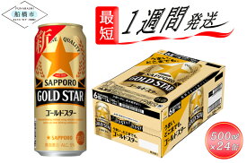 【ふるさと納税】ビール GOLD STAR 500ml 24本 1ケース サッポロ サッポロビール sapporo 第3のビール ゴールドスター うまいどこまでも製法 香り 船橋 お酒　最短1週間で発送