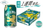 サッポロ ホワイトベルグ・350ml×1ケース(24缶)（サッポロビール）最短1週間で発送
