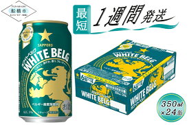 【ふるさと納税】サッポロ ホワイトベルグ・350ml×1ケース(24缶)（サッポロビール）最短1週間で発送