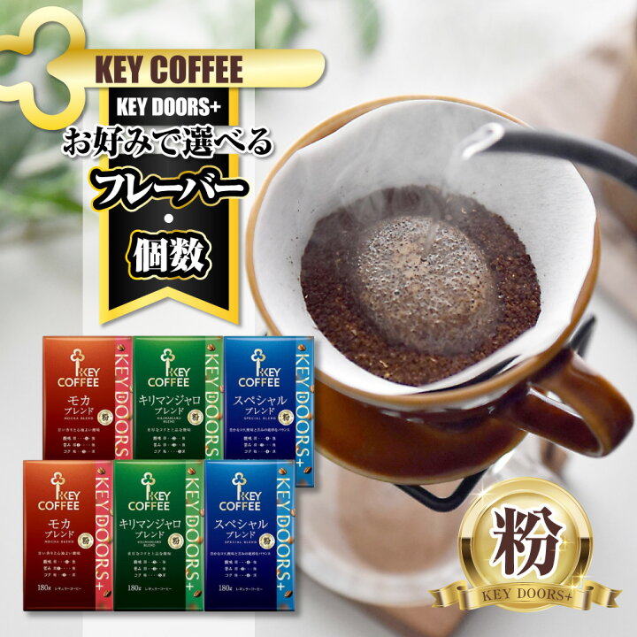 楽天市場】【ふるさと納税】キーコーヒー KEY DOORS+ 180g 袋 コーヒー 