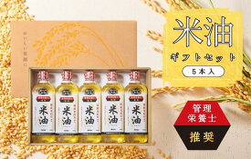 【ふるさと納税】ボーソーの米油 ギフトセット(600g×5本)