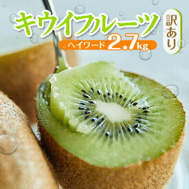 【ふるさと納税】 訳アリ キウイ 2.7kg キウイフルーツ ヘイワード 数量限定 国産 フルーツ 果物