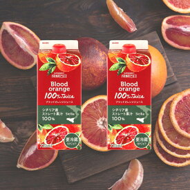 【ふるさと納税】成城石井 ブラッドオレンジジュース　720ml×2本～3本 100% ストレート 紙パック シチリア産 720ml オレンジジュース オレンジ ジュース ブラッドオレンジ ドリンク 飲料 飲み物 果汁 果物 フルーツ 柑橘 千葉県 船橋市 送料無料