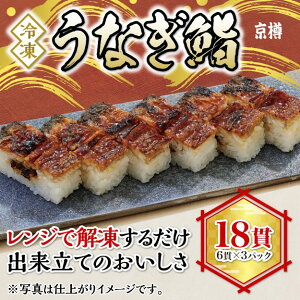 【ふるさと納税】うなぎ鮨 6貫 3本セット 全18貫 冷凍 京樽 鰻 ウナギ 寿司 すし 鮨 上方鮨 タレ 長焼