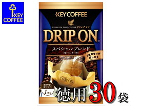 【ふるさと納税】キーコーヒー　ドリップオンスペシャルブレンド30袋　ご自宅徳用　コーヒー　ロングセラー　お手軽　ドリップ　ブレンド　定番　人気　珈琲