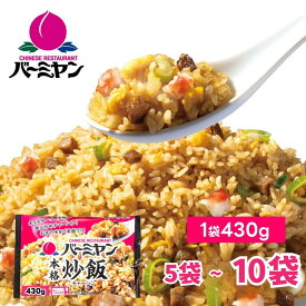 【ふるさと納税】バーミヤン 本格炒飯 チャーハン 炒飯 冷凍 食品 惣菜 すかいらーく