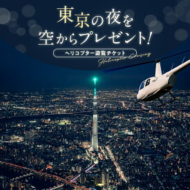 【ふるさと納税】船橋市発着 ヘリコプター 東京 遊覧 周遊 貸切 定員 3名 チケット ギフト券 体験 アクティビティ ヘリコプター ヘリ 遊覧飛行 ヘリ遊覧 千葉県 船橋市 送料無料