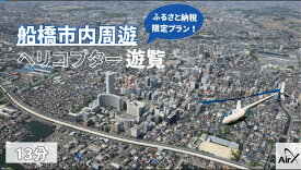 【ふるさと納税】【1日1組限定！ふるさと納税限定プラン】船橋市内周遊ヘリコプター遊覧ギフトチケット（13分）