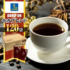 【ふるさと納税】キーコーヒー KEYCOFFEE コーヒー ドリップ オン 120杯分 ドリップコーヒー モカブレンド 大容量 個包装 珈琲 オフィス キャンプ アウトドア カフェ ギフト 手軽 本格 おすすめ