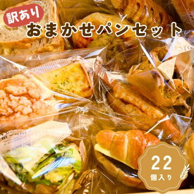 【ふるさと納税】訳あり おまかせパンセット 【12個入り/22個入り】 ロスパン 大容量 パン 詰合わせ ハード系 デニッシュ系 菓子パン 惣菜パン ベーグル 定番 千葉 船橋