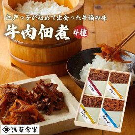 【ふるさと納税】浅草今半 牛肉佃煮詰合せ 今半 牛肉 佃煮 つくだ煮 詰め合わせ セット 日本 国内 東京 お土産 内祝い お返し ギフト プレゼント 贈答 挨拶 結婚 出産 初節 初誕生日 七五三 入園 入学 卒園 卒業 新築 引っ越し 父の日 母の日 お中元 お歳暮