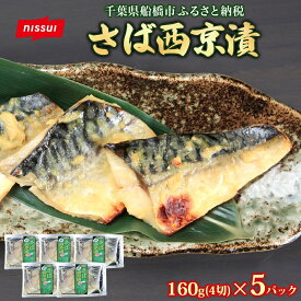 【ふるさと納税】さば西京漬160g（4切）×5個 800g