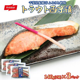 【ふるさと納税】トラウト西京漬140g（2切）×3個 420g