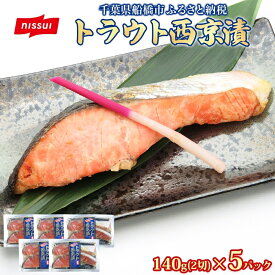 【ふるさと納税】トラウト西京漬140g（2切）×5個 700g