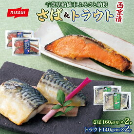 【ふるさと納税】さば西京漬160g（4切）×2個・トラウト西京漬140g（2切）×2個（計600g）