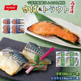 【ふるさと納税】さば西京漬160g（4切）×4個・トラウト西京漬140g（2切）×4個（計1.2kg）