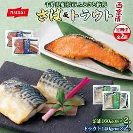 【ふるさと納税】　全2回定期便 毎月お届け ニッスイ さば西京漬160g（4切）×2個・トラウト西京漬140g（2切）×2個 計1.2kg 漬け 鯖 魚 鮭 脂の乗った みそ ご飯 白飯 ご飯のお供 酒 つまみ ニッスイ 千葉県 船橋市