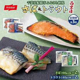 【ふるさと納税】　全3回定期便 毎月お届け ニッスイ さば西京漬160g（4切）×2個・トラウト西京漬140g（2切）×2個 計1.8kg 漬け 鯖 魚 鮭 脂の乗った みそ ご飯 白飯 ご飯のお供 酒 つまみ ニッスイ 千葉県 船橋市