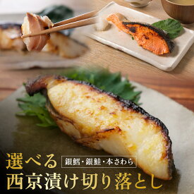 【ふるさと納税】西京漬け 西京焼き 訳あり 選べる魚 冷凍 銀だら 銀鮭 本さわら 魚 魚類 鱈 鮭 鰆 詰め合わせ 西京味噌 漬け サーモン