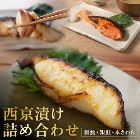 【ふるさと納税】西京漬け セット 西京焼き 冷凍 銀だら 銀鮭 本さわら 魚 魚類 鱈 鮭 鰆 詰め合わせ 西京味噌 漬け サーモン