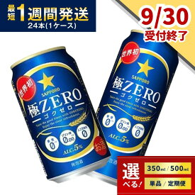 【ふるさと納税】【9月30日受付終了】 ビール 極ZERO 極ゼロ ゴクゼロ 糖質オフ 糖質0 プリン体0 人工甘味料0 サッポロ 350ml 500ml 24本 1ケース 1箱 定期便 3回 6回 12回 sapporo 発泡酒 おすすめ 人気 送料無料