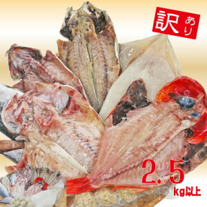 【ふるさと納税】【訳あり】房総規格外詰め合せセット 2.5kg以上(干物・切り身・漬け魚・すり身等)【配送不可地域:離島】【1487432】