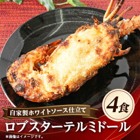 【ふるさと納税】自家製ホワイトソース仕立てのロブスターテルミドール 4食セット(半身約250g×4)【配送不可地域：離島】【1487891】