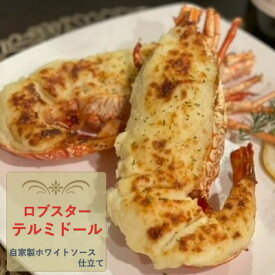 【ふるさと納税】自家製ホワイトソース仕立てのロブスターテルミドール 4食セット(半身約250g×4)【配送不可地域：離島】【1487891】