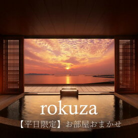 【ふるさと納税】平日限定【鏡ヶ浦温泉 rokuza】露天風呂付き客室 2名様宿泊券 1泊2食付き お部屋おまかせ【1487944】
