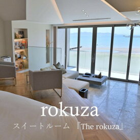 【ふるさと納税】平日限定【鏡ヶ浦温泉 rokuza】スイートルーム『The rokuza』露天風呂付き客室 2名様【1487952】