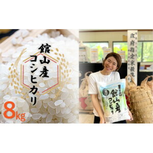 【ふるさと納税】吉田米屋イチオシ!白米8kg つやつや館山産コシヒカリ1等米【1489413】