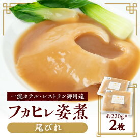 【ふるさと納税】【エコ包装】本格派「フカヒレ姿煮」尾びれ2枚入(220g×2枚)　尾びれ12-13cm【配送不可地域：離島】【1493453】