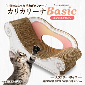 【ふるさと納税】猫のおしゃれ爪とぎソファ「カリカリーナBasic」(3サイズ・5色から選択可)_ 猫 爪とぎ ソファ カリカリーナ おしゃれ ペット用品 人気 おすすめ 贈答 ギフト プレゼント 【G1512586】