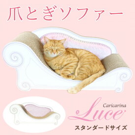 【ふるさと納税】猫のおしゃれ爪とぎソファ「カリカリーナLuce」(3サイズ・5色から選択可)【G1513434】