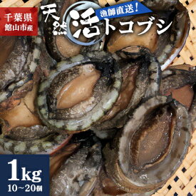 【ふるさと納税】【先行予約】【金曜日発送】漁師直送!天然活トコブシ1kg(10～20個)【配送不可地域：離島・北海道・沖縄県・東北・中国・四国・九州】【1532978】