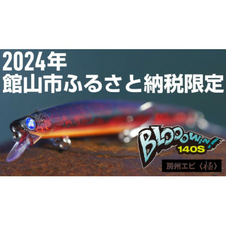 楽天市場】【ふるさと納税】ブルーブルールアーBlooowin!140S房州エビ 