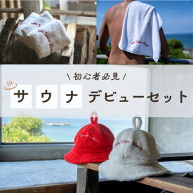 【ふるさと納税】【Sea Sauna Shackオリジナル】サウナデビューセット(3点セット)【1668844】