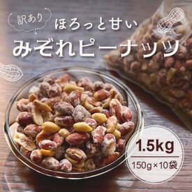 【ふるさと納税】【訳あり】みぞれピーナッツ1.5kg(150g×10袋)【1696808】