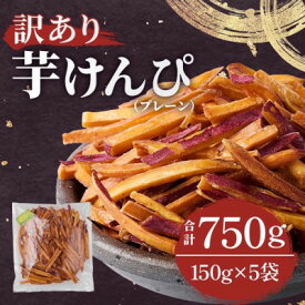 【ふるさと納税】【訳あり】さつまいも芋けんぴ(プレーン味)規格外品150g×5袋【1697918】