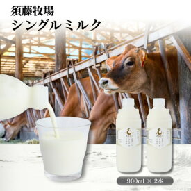 【ふるさと納税】シングルミルク900ml 2本入【配送不可地域：離島】【1704142】